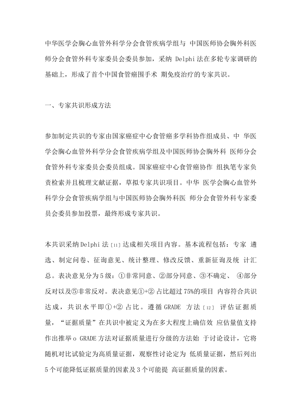 中国食管癌围手术期免疫治疗专家共识_第3页
