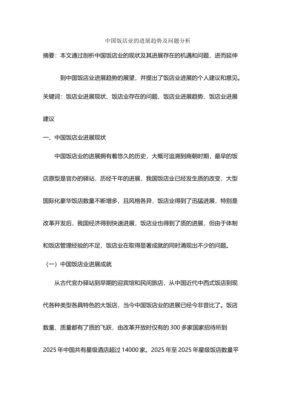 中国饭店业的发展趋势及问题分析_第2页
