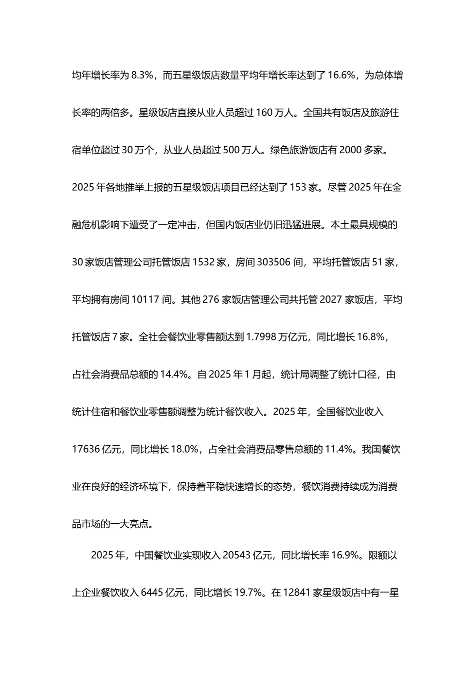 中国饭店业的发展趋势及问题分析_第3页