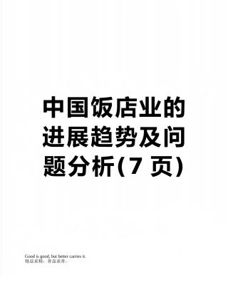 中国饭店业的发展趋势及问题分析
