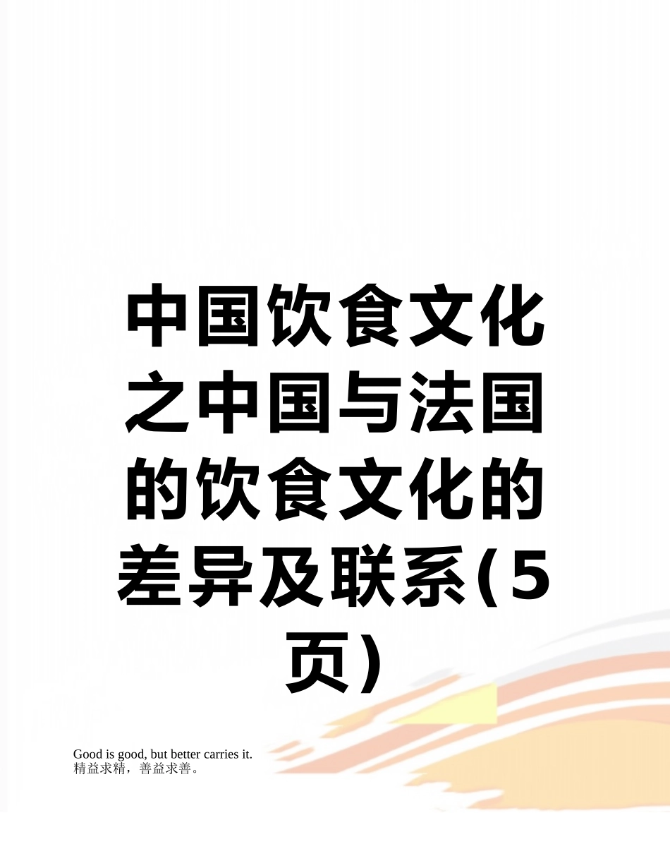 中国饮食文化之中国与法国的饮食文化的差异及联系_第1页