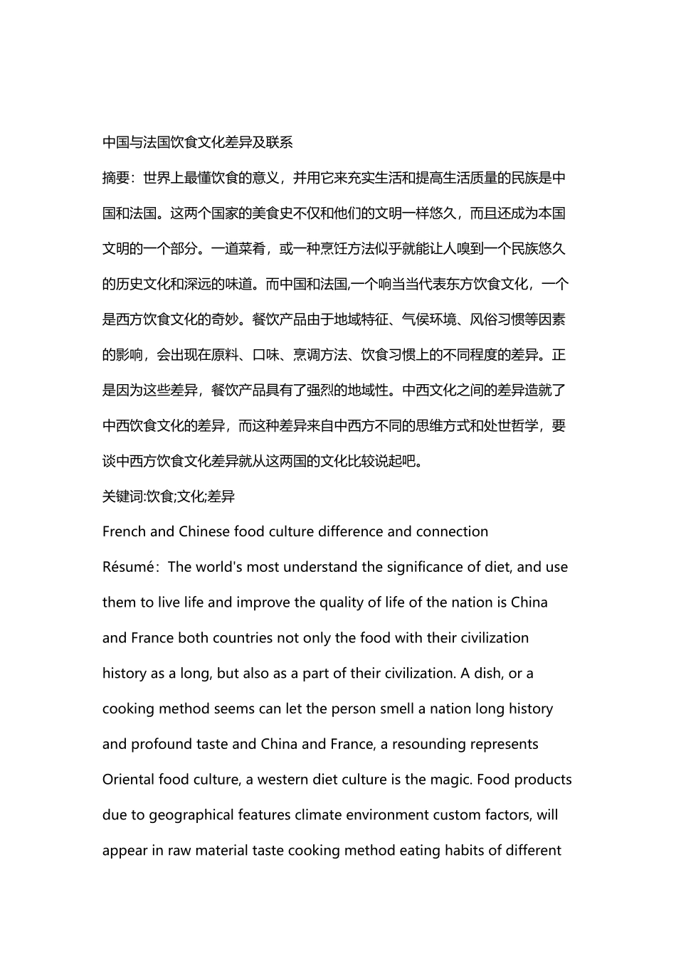 中国饮食文化之中国与法国的饮食文化的差异及联系_第2页