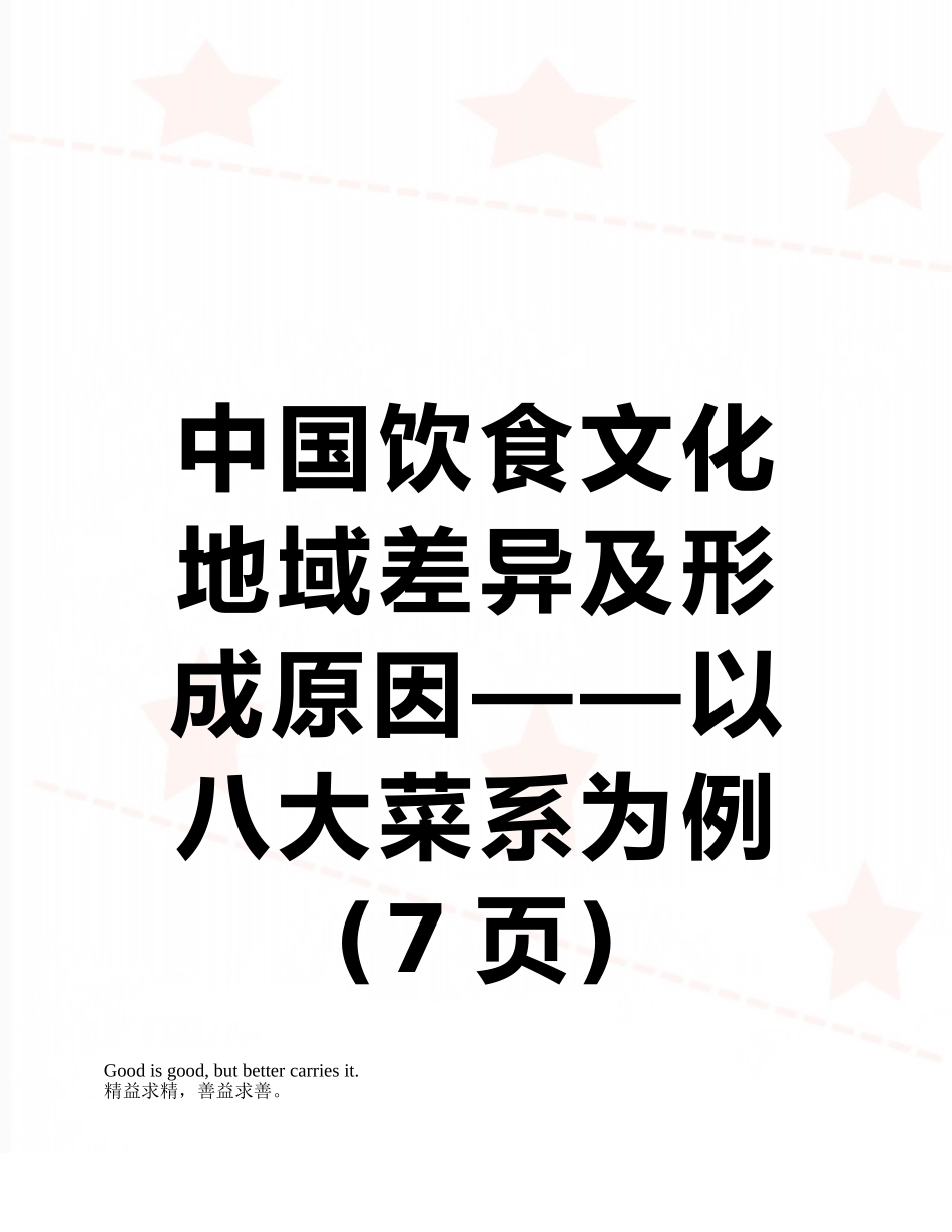 中国饮食文化地域差异及形成原因——以八大菜系为例_第1页