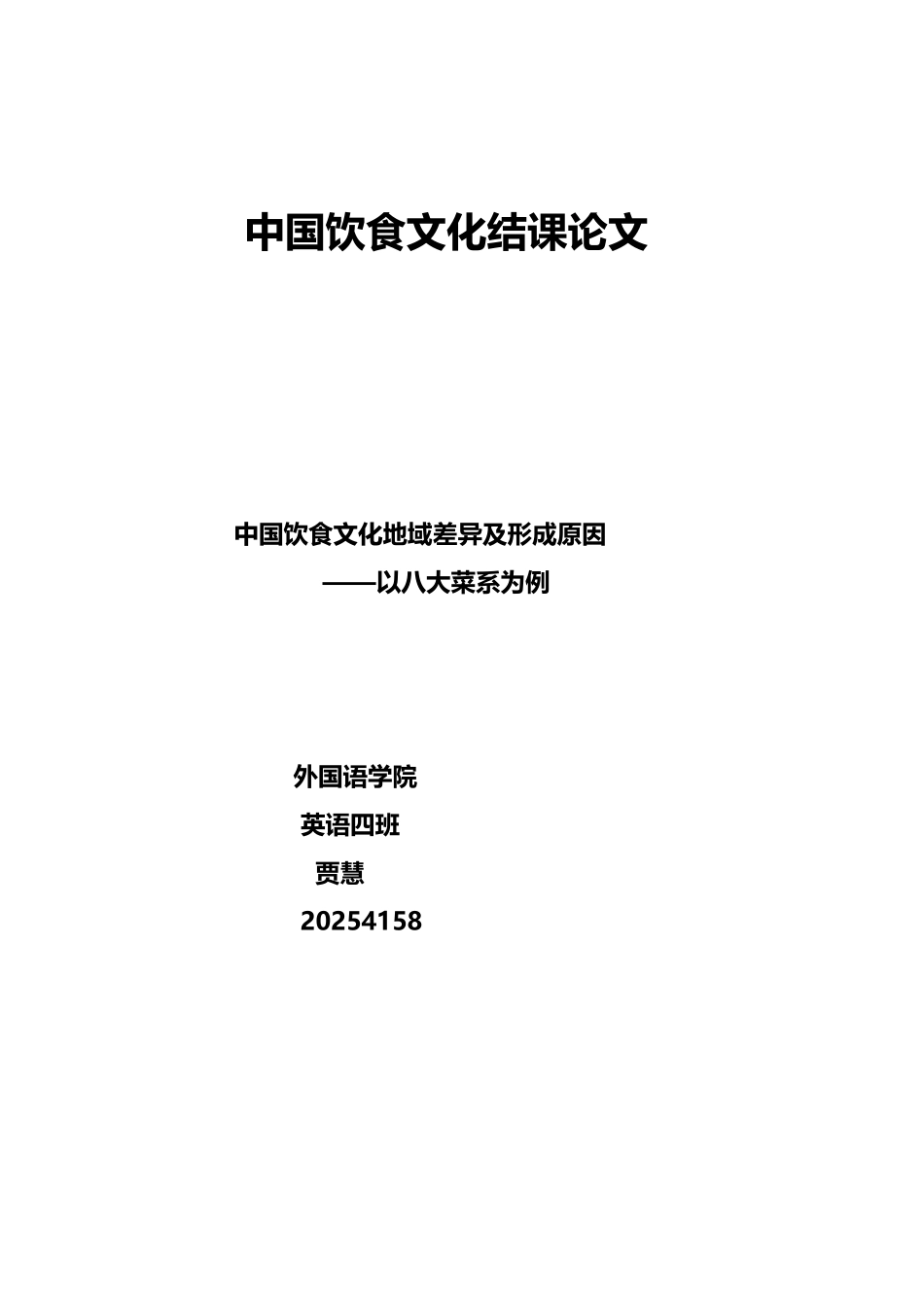 中国饮食文化地域差异及形成原因——以八大菜系为例_第2页