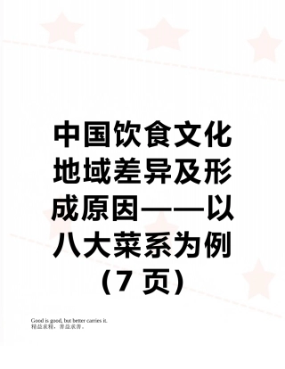 中国饮食文化地域差异及形成原因——以八大菜系为例
