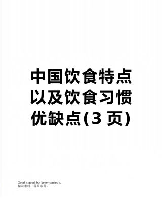 中国饮食特点以及饮食习惯优缺点