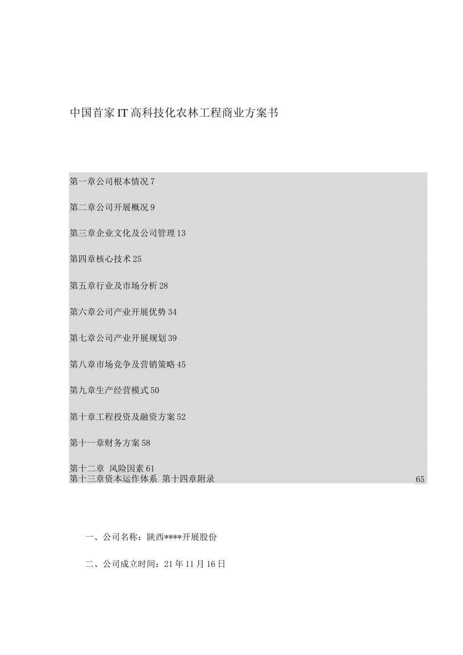 中国首家IT高科技化农林项目商业计划书_第1页