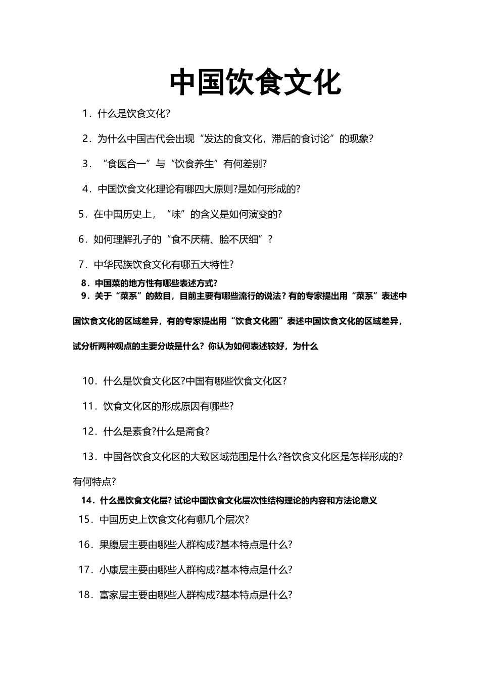 中国饮食文化试题_第2页