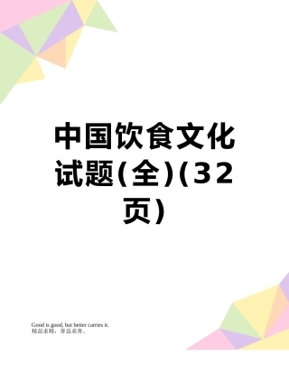 中国饮食文化试题