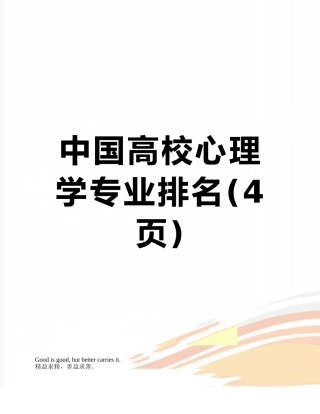 中国高校心理学专业排名