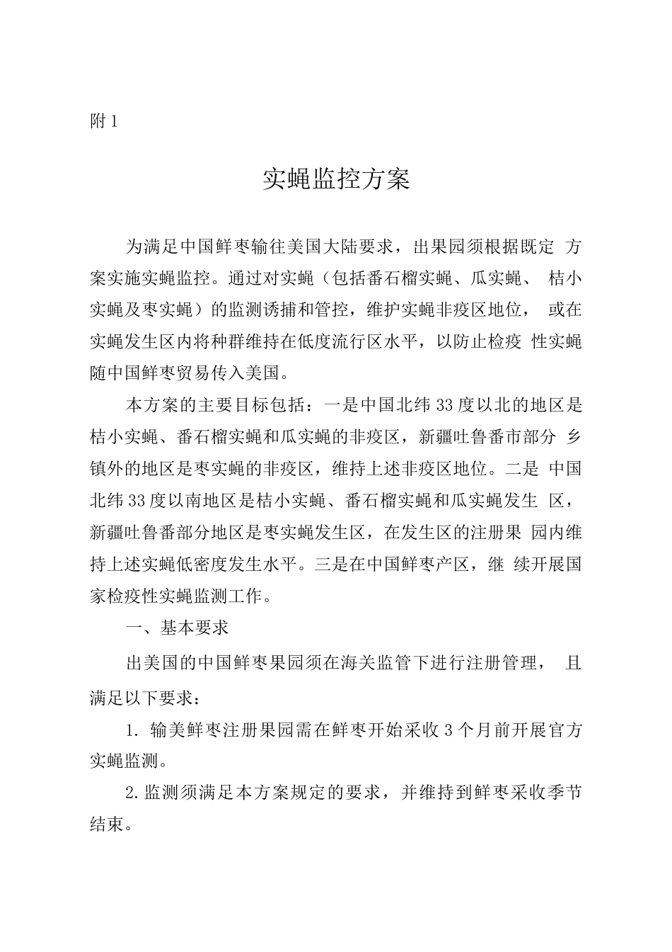 中国鲜枣出口美国实蝇监控方案_第1页