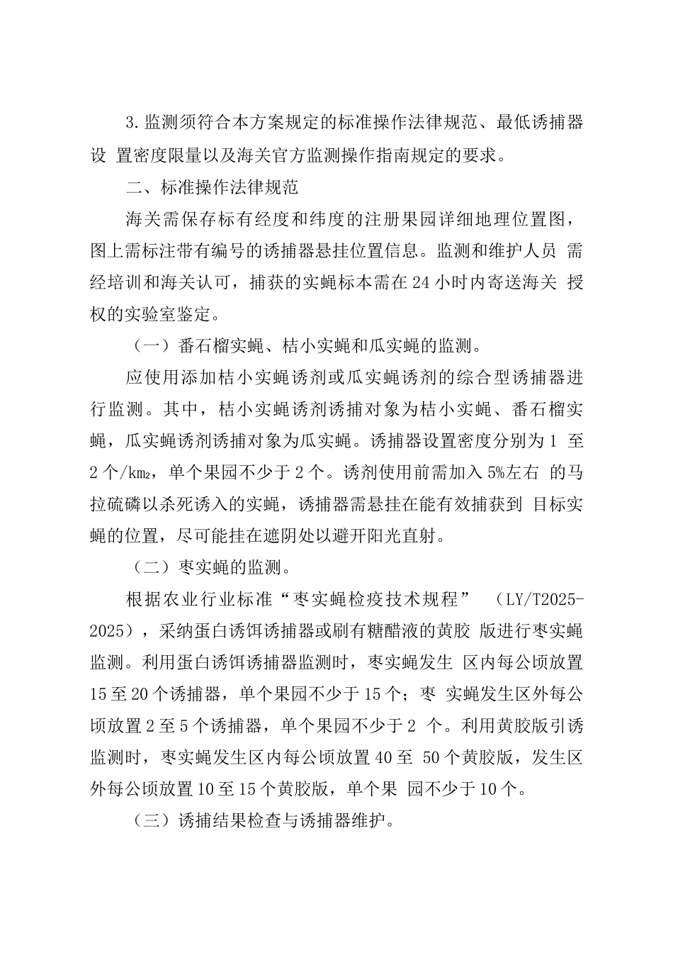 中国鲜枣出口美国实蝇监控方案_第2页