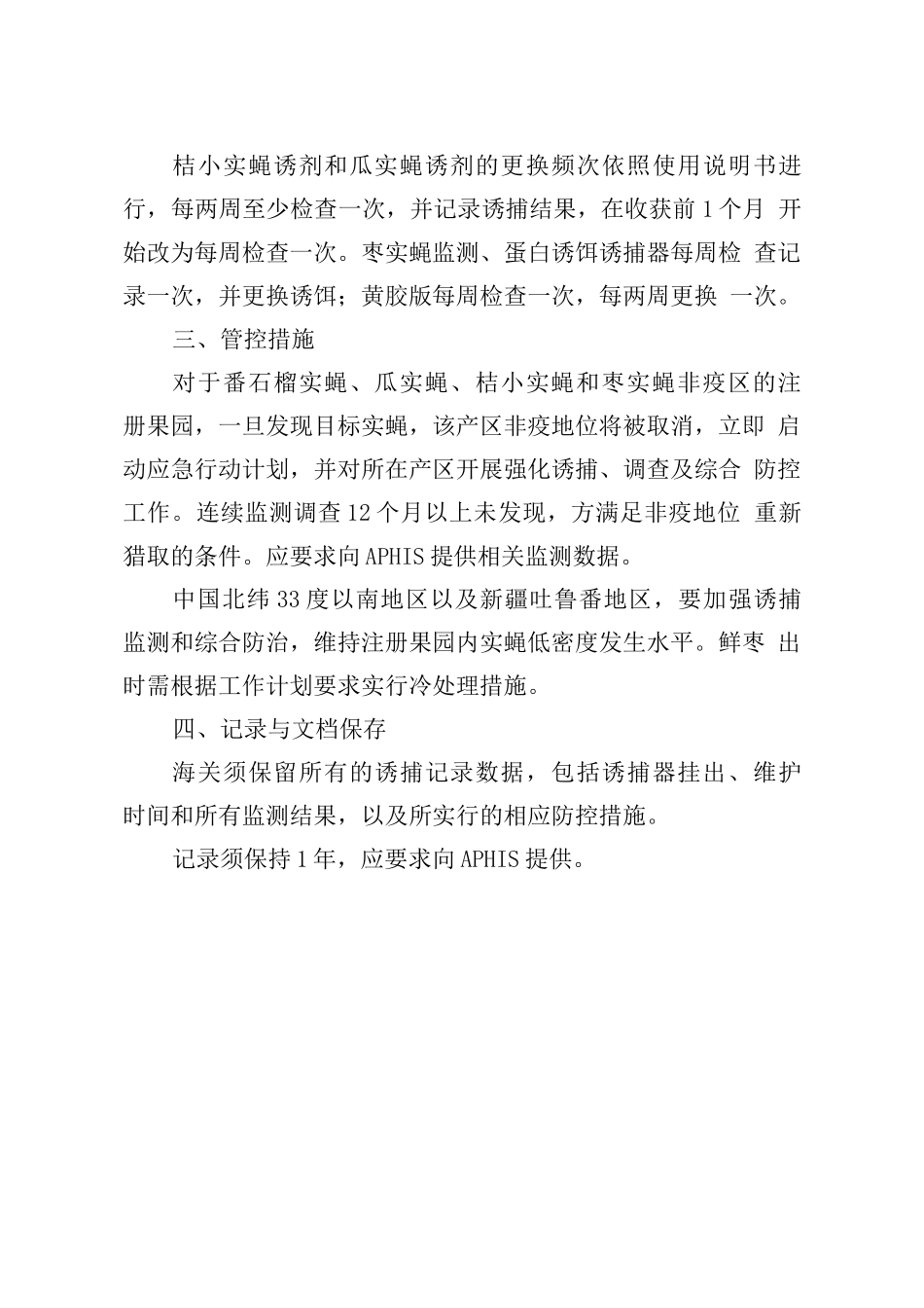 中国鲜枣出口美国实蝇监控方案_第3页