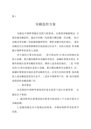 中国鲜枣出口美国实蝇监控方案