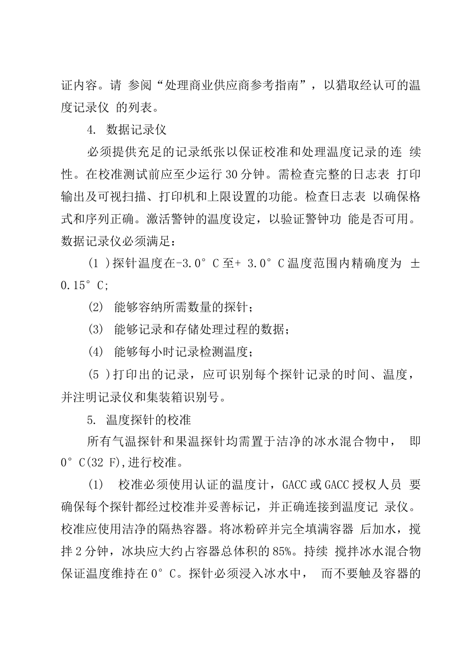 中国鲜枣出口美国运输途中冷处理操作规程_第3页
