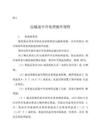中国鲜枣出口美国运输途中冷处理操作规程