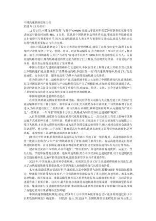 中国高速铁路发展历程
