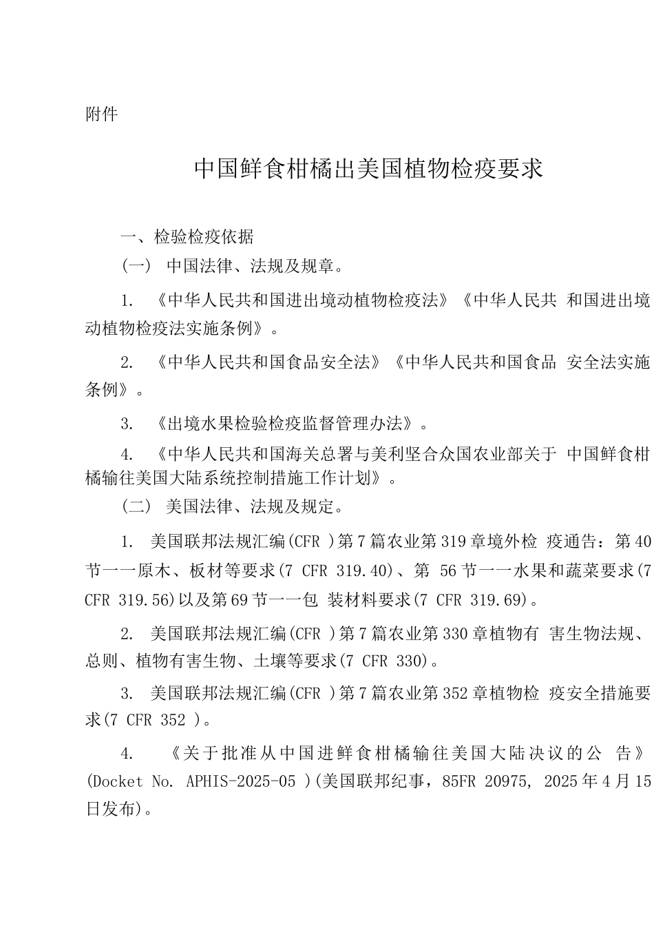 中国鲜食柑橘出口美国植物检疫要求_第1页