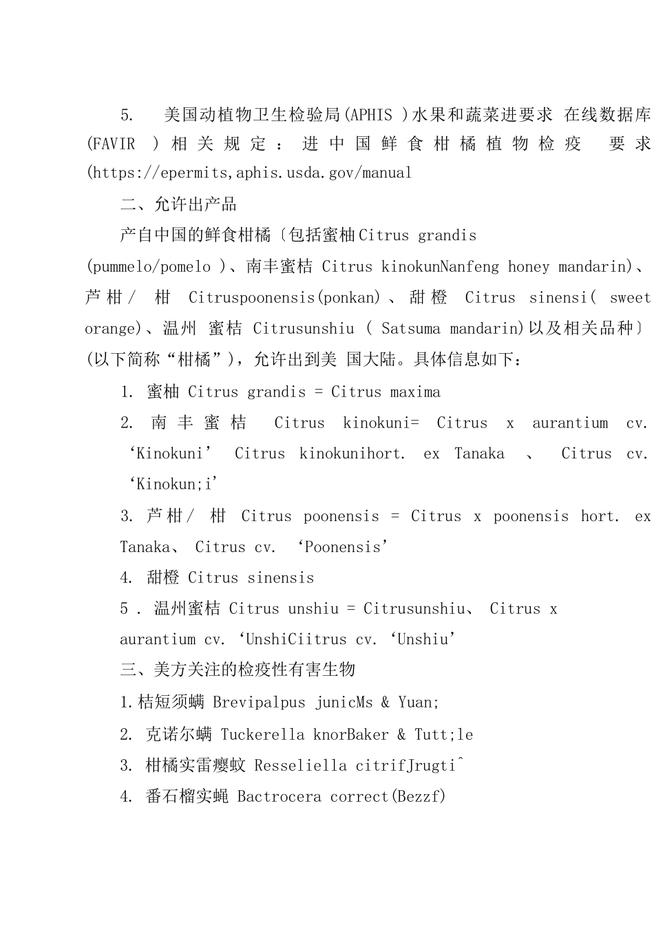 中国鲜食柑橘出口美国植物检疫要求_第2页