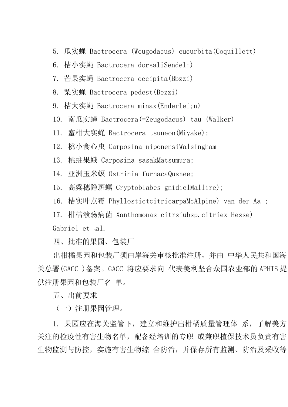 中国鲜食柑橘出口美国植物检疫要求_第3页