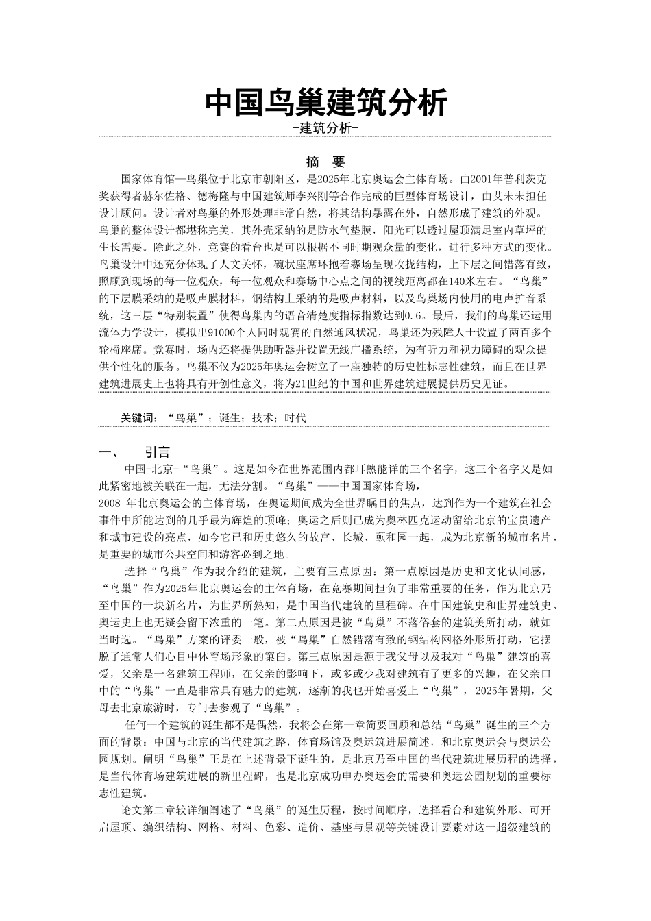 中国鸟巢建筑分析_第2页