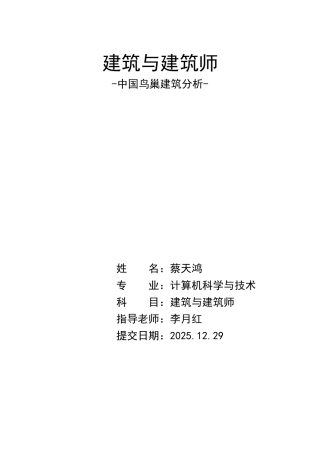中国鸟巢建筑分析