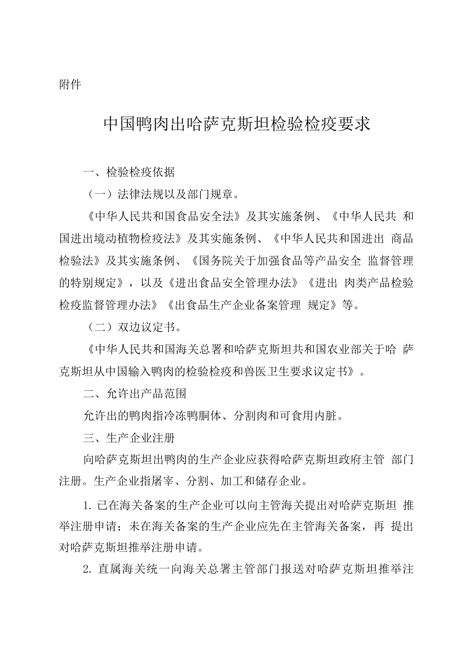 中国鸭肉出口哈萨克斯坦检验检疫要求_第1页