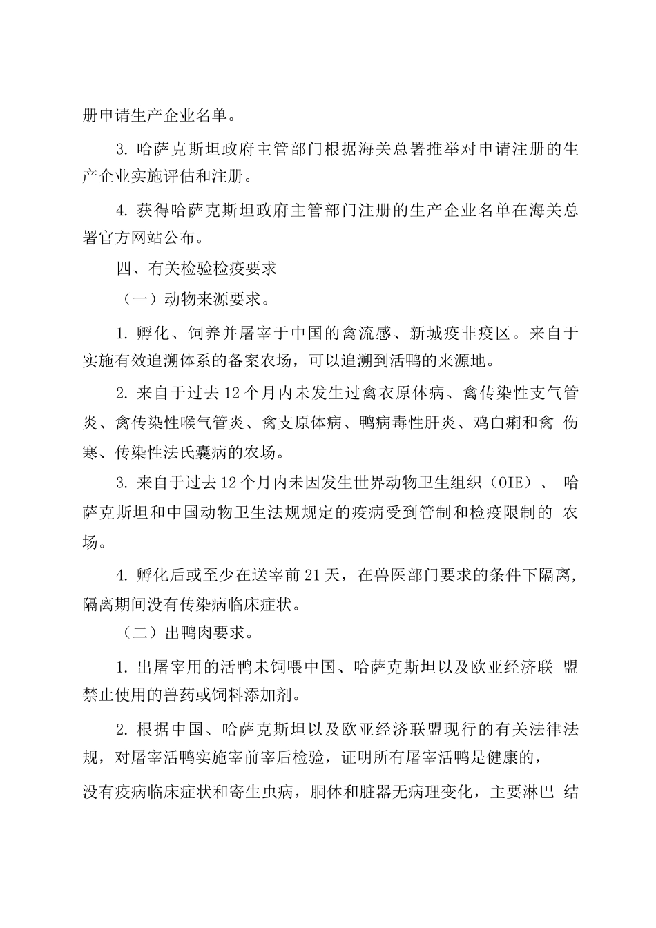 中国鸭肉出口哈萨克斯坦检验检疫要求_第2页