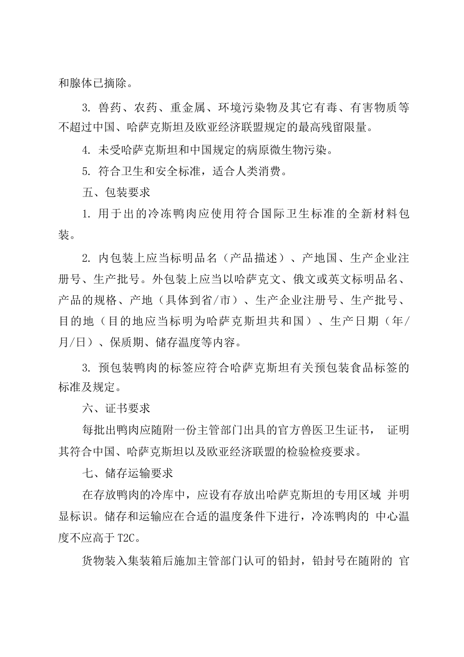 中国鸭肉出口哈萨克斯坦检验检疫要求_第3页