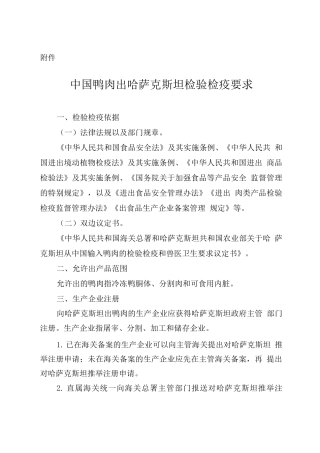 中国鸭肉出口哈萨克斯坦检验检疫要求