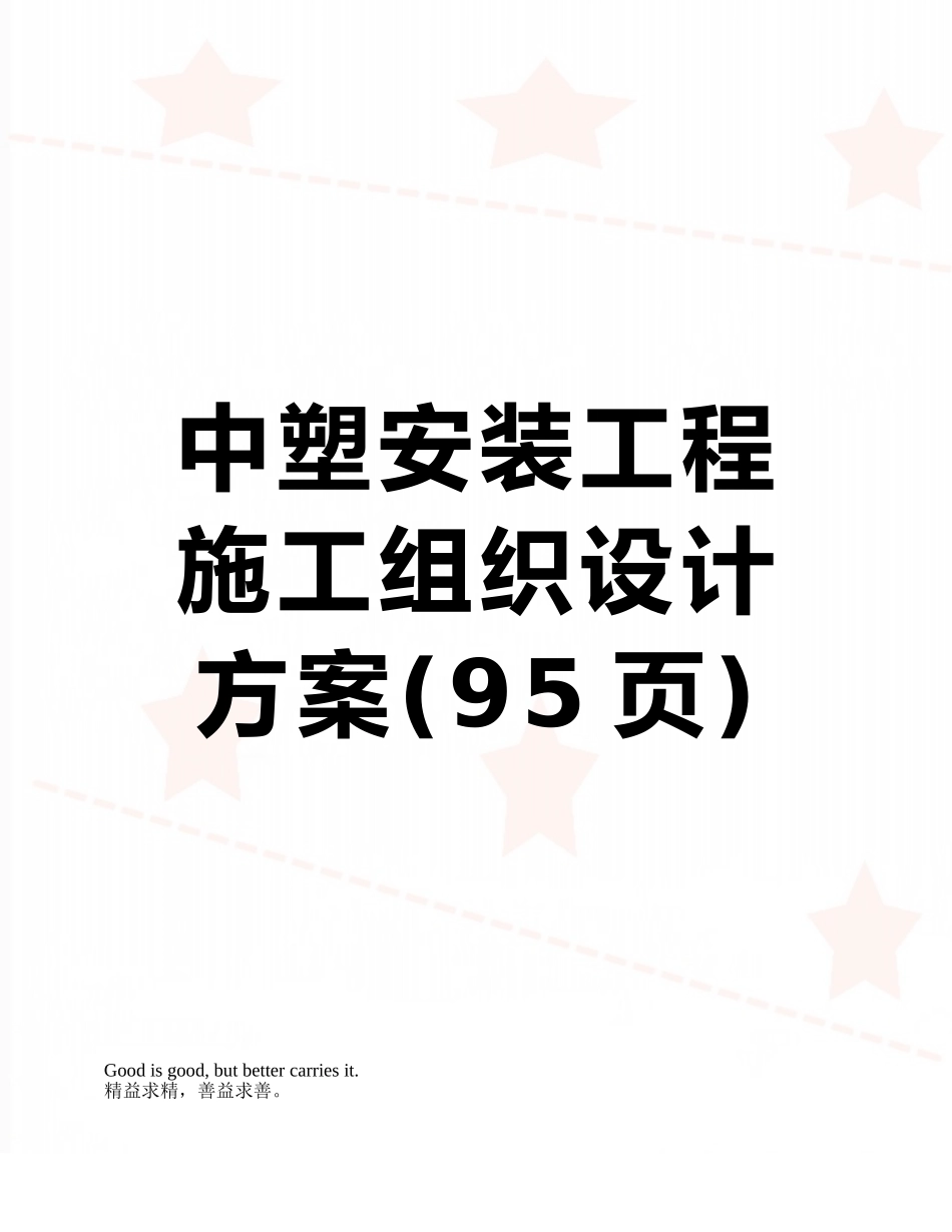 中塑安装工程施工组织设计方案_第1页