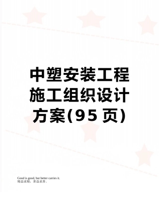 中塑安装工程施工组织设计方案