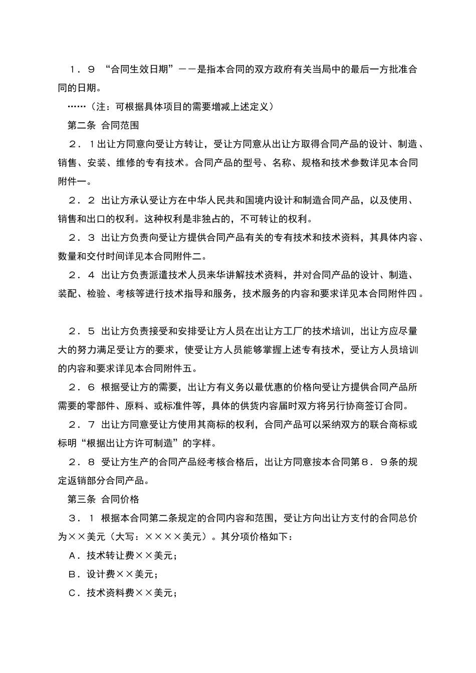 中外专有技术合同_第2页