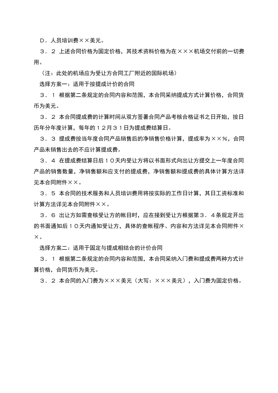 中外专有技术合同_第3页