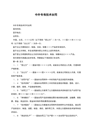 中外专有技术合同