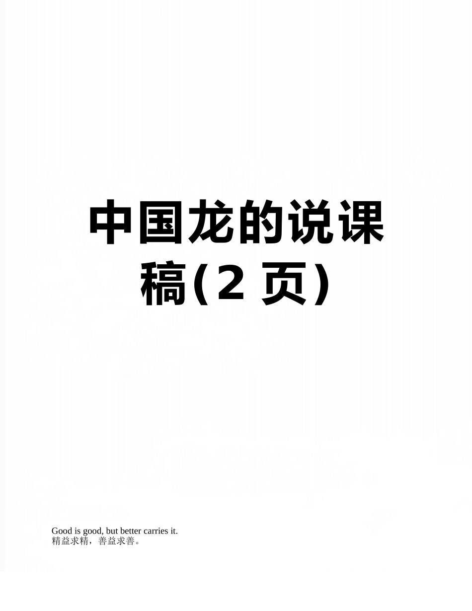 中国龙的说课稿_第1页