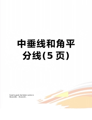 中垂线和角平分线