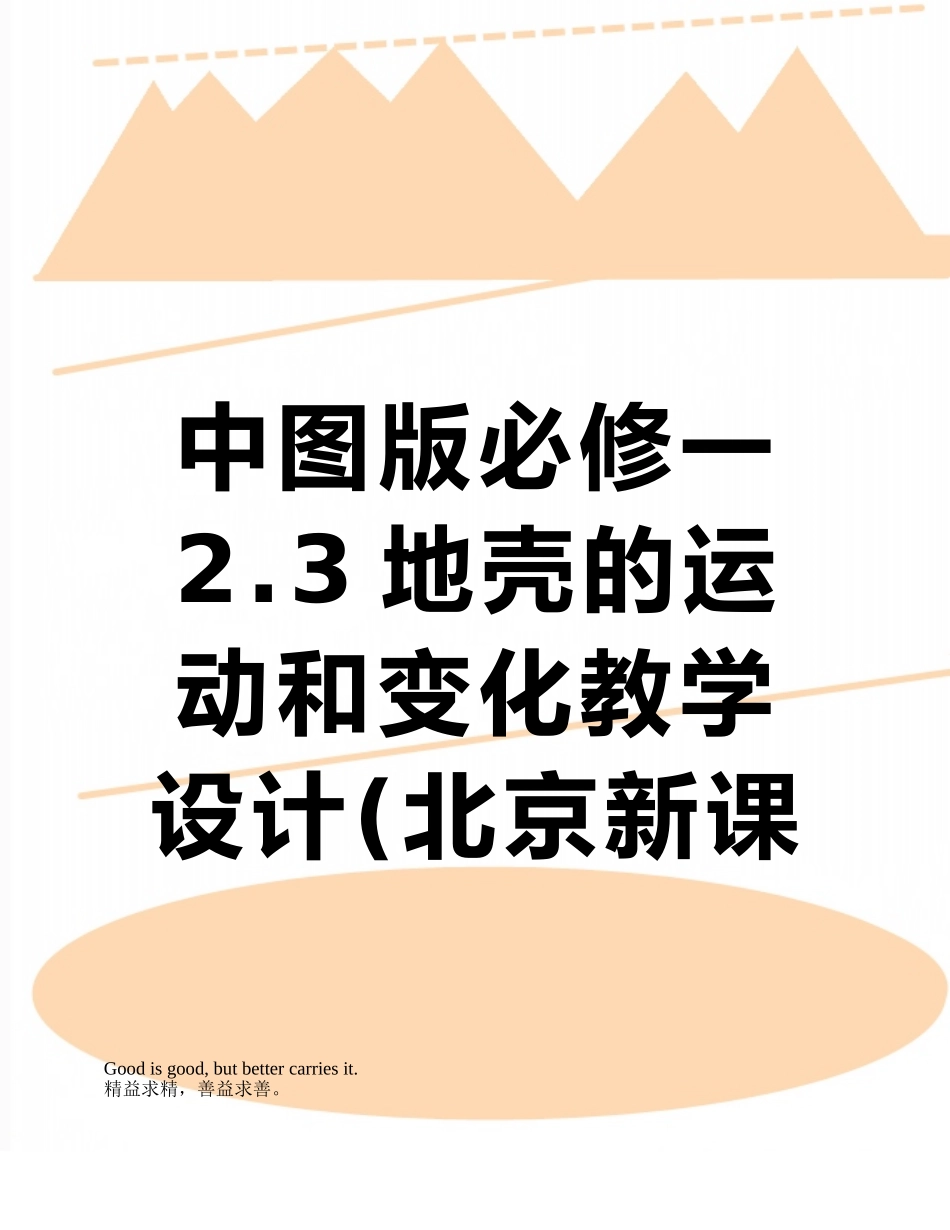 中图版必修一2.3地壳的运动和变化教学设计_第1页