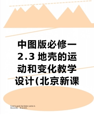 中图版必修一2.3地壳的运动和变化教学设计