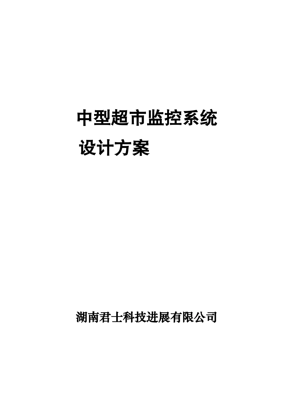 中型超市监控系统设计方案_第2页