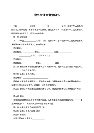 中外企业合营意向书