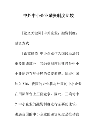 中外中小企业融资制度比较