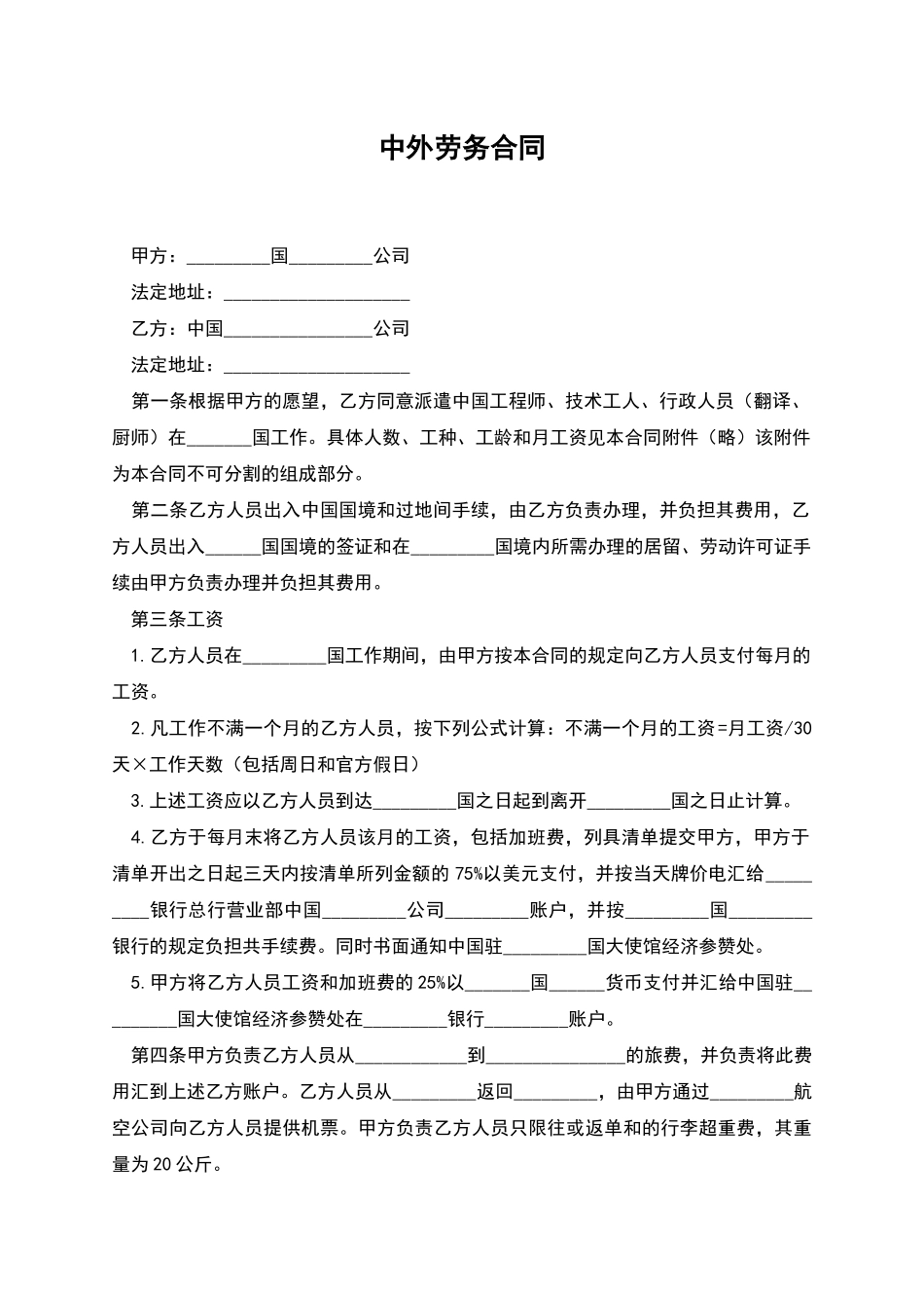 中外劳务合同_第1页