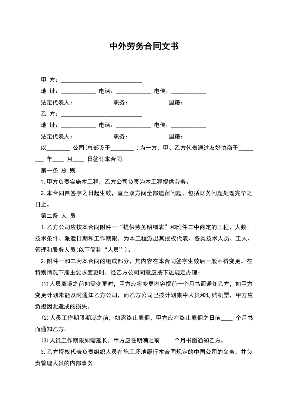 中外劳务合同文书_第1页