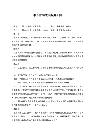 中外劳动技术服务合同