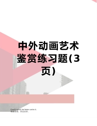 中外动画艺术鉴赏练习题