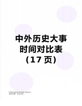 中外历史大事时间对照表