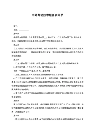 中外劳动技术服务合同书