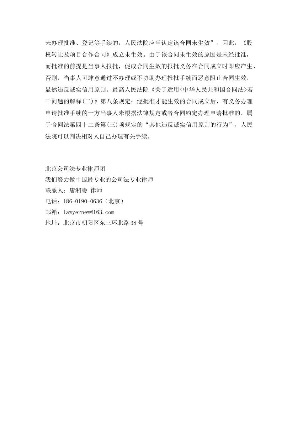 中外合作企业股权转让未经审批-股权转让协议是无效还是未生效？_第2页