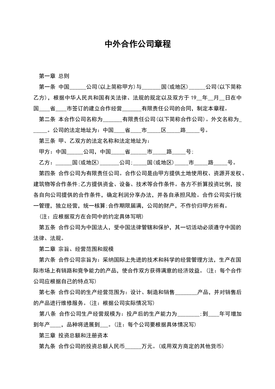 中外合作公司章程_第1页